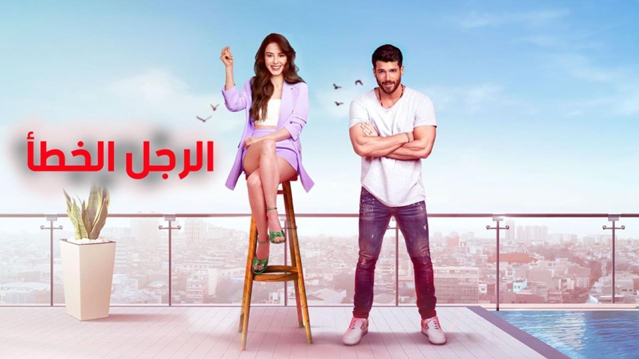 مسلسل الرجل الخطأ الحلقة 41 مدبلجة