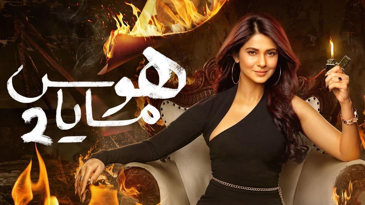 مسلسل هوس مايا 2 الحلقة 1 الاولي مدبلجة