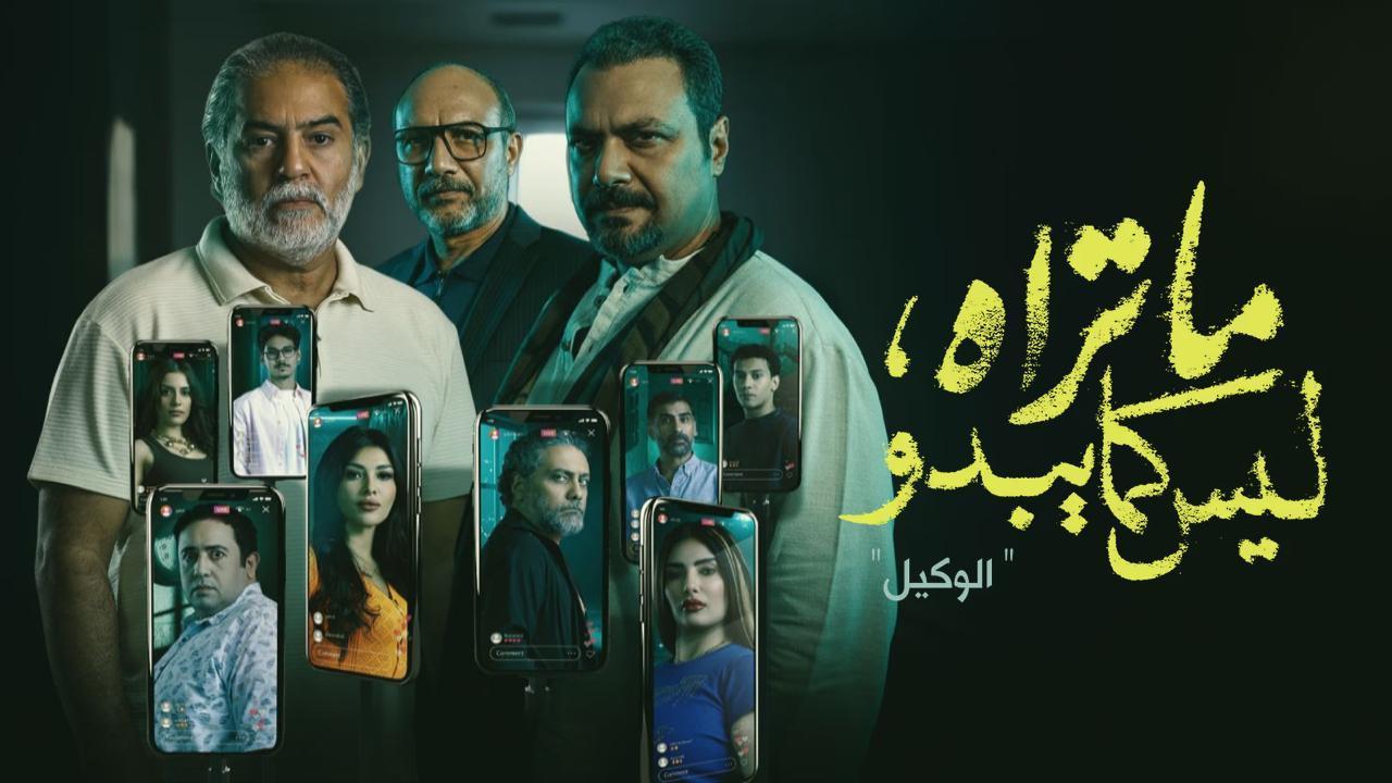 مسلسل ما تراه ليس كما يبدو حكاية الوكيل