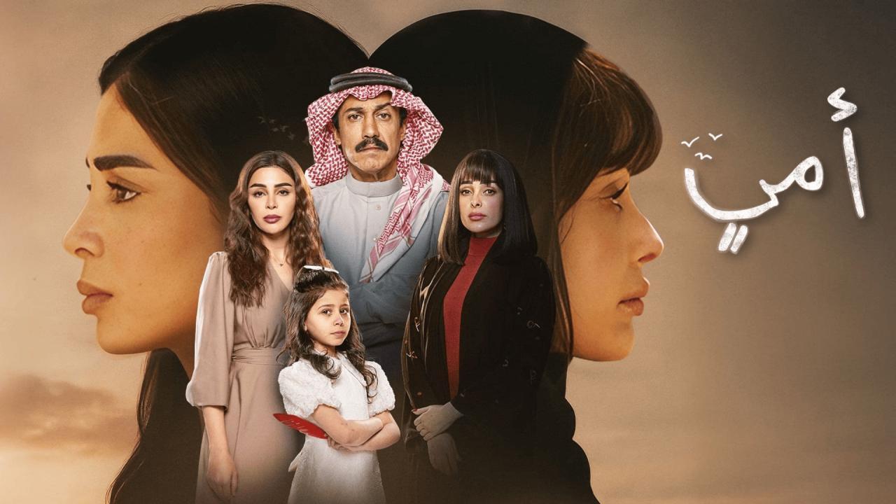 مسلسل أمي الحلقة 73 الثالثة والسبعون
