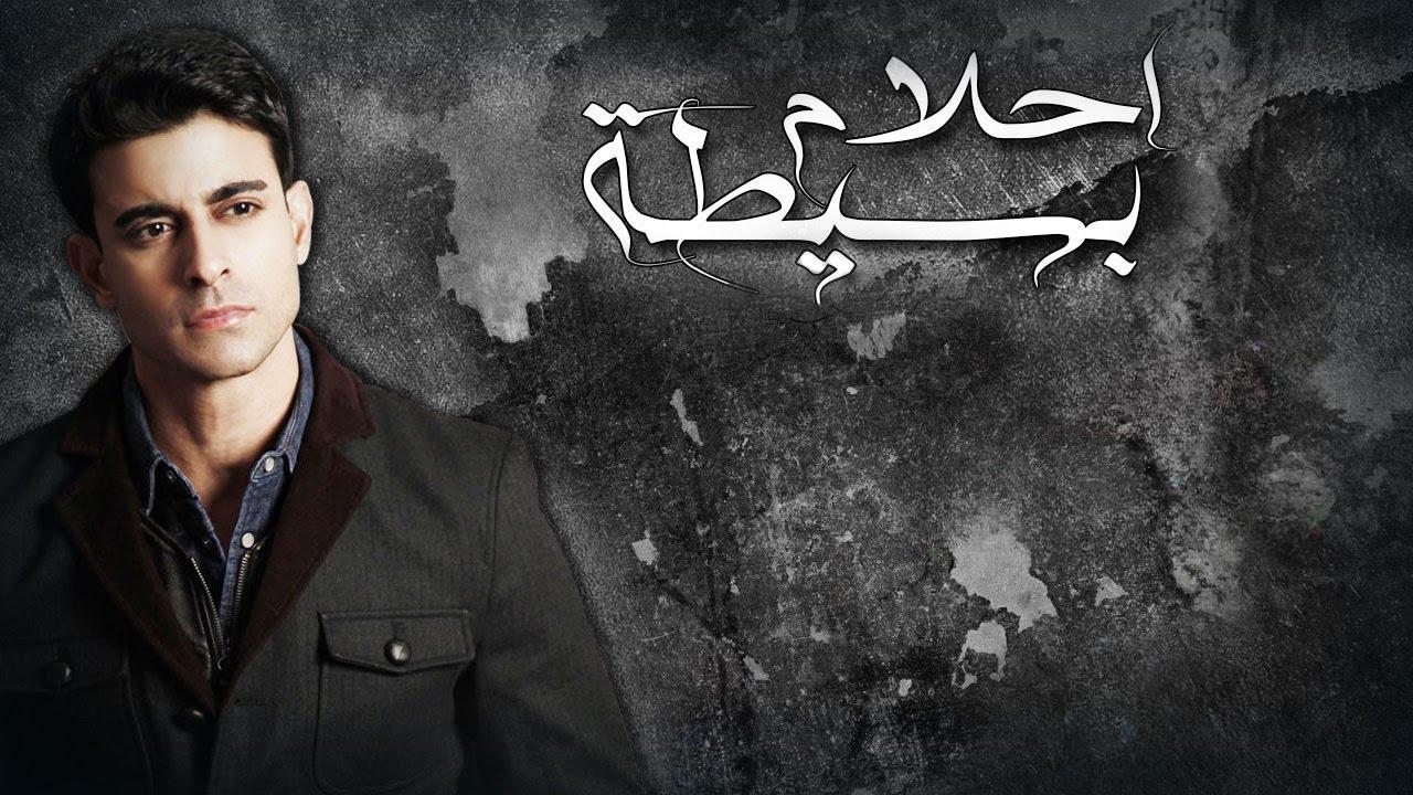 مسلسل أحلام بسيطة الحلقة 1 الاولي مدبلجة