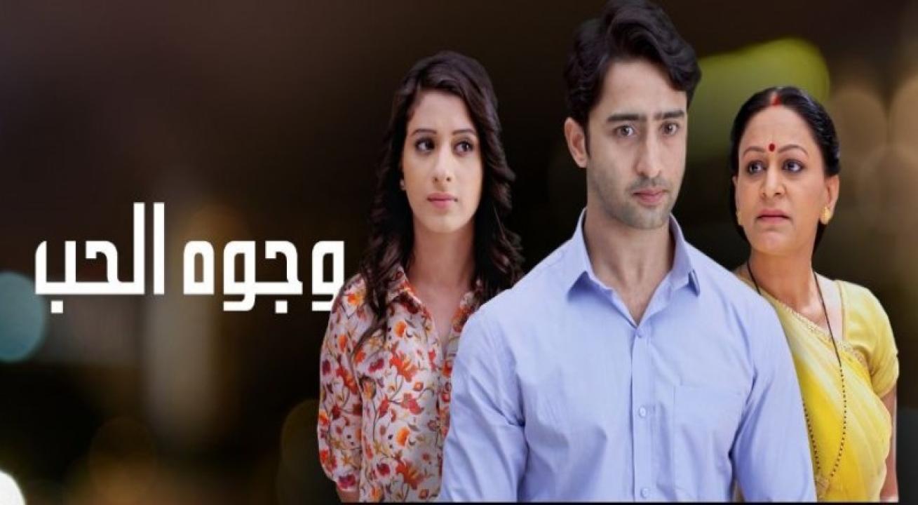 مسلسل وجوه الحب 2 الحلقة 1 الاولي مدبلجة
