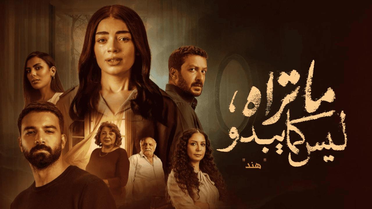 مسلسل ما تراه ليس كما يبدو حكاية هند