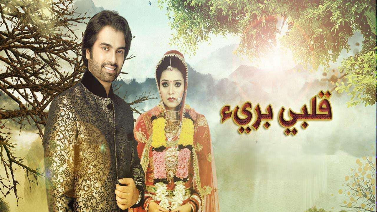 مسلسل قلبي برىء الحلقة 1 الاولي مدبلجة